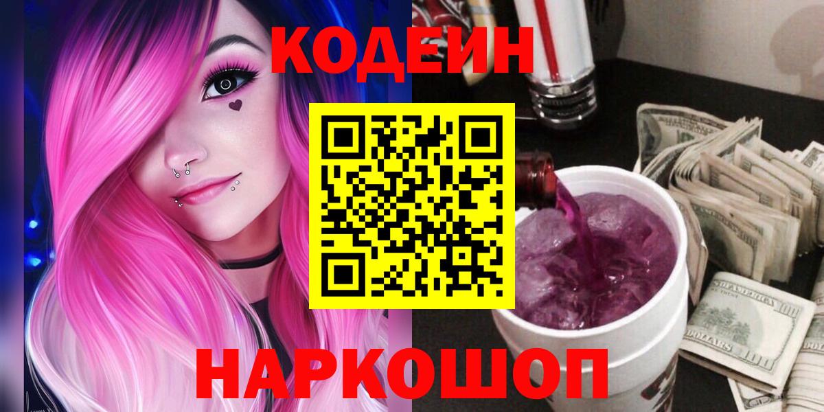 Кодеиновый сироп Lean Purple Drank  Вход с VPN  Codein Purple Drank  Лангепас 